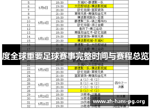 度全球重要足球赛事完整时间与赛程总览 度全球重要足球赛事完整时间与赛程总览