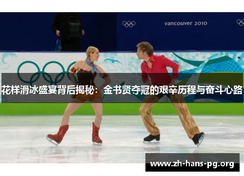 花样滑冰盛宴背后揭秘:金书贤夺冠的艰辛历程与奋斗心路 花样滑冰盛宴背后揭秘:金书贤夺冠的艰辛历程与奋斗心路