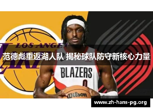 范德彪重返湖人队 揭秘球队防守新核心力量 范德彪重返湖人队 揭秘球队防守新核心力量