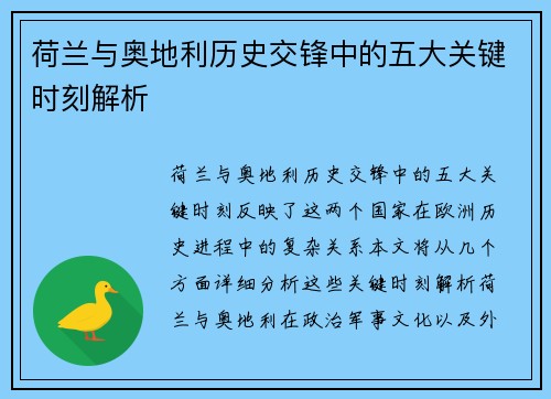 荷兰与奥地利历史交锋中的五大关键时刻解析 荷兰与奥地利历史交锋中的五大关键时刻解析
