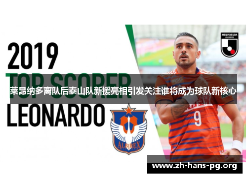莱昂纳多离队后泰山队新援亮相引发关注谁将成为球队新核心 莱昂纳多离队后泰山队新援亮相引发关注谁将成为球队新核心