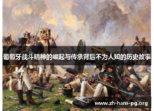 葡萄牙战斗精神的崛起与传承背后不为人知的历史故事 葡萄牙战斗精神的崛起与传承背后不为人知的历史故事