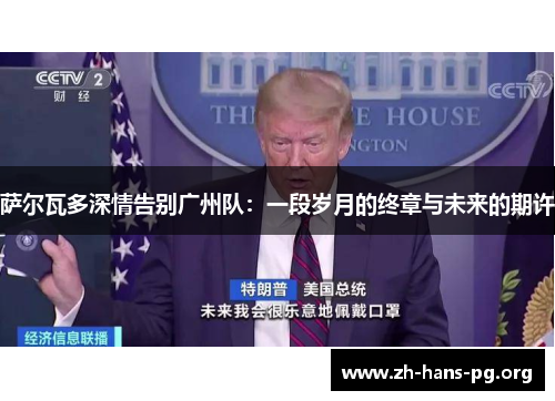 萨尔瓦多深情告别广州队:一段岁月的终章与未来的期许 萨尔瓦多深情告别广州队:一段岁月的终章与未来的期许