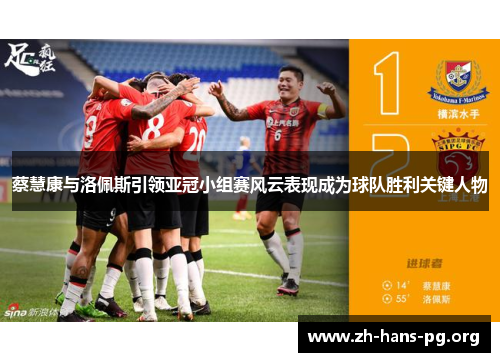 蔡慧康与洛佩斯引领亚冠小组赛风云表现成为球队胜利关键人物 蔡慧康与洛佩斯引领亚冠小组赛风云表现成为球队胜利关键人物