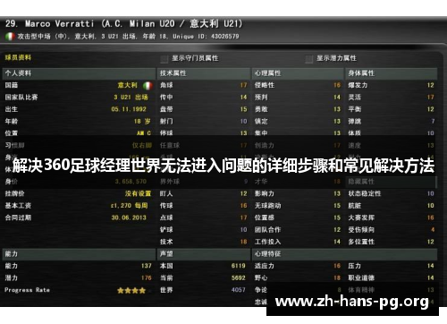 解决360足球经理世界无法进入问题的详细步骤和常见解决方法 解决360足球经理世界无法进入问题的详细步骤和常见解决方法