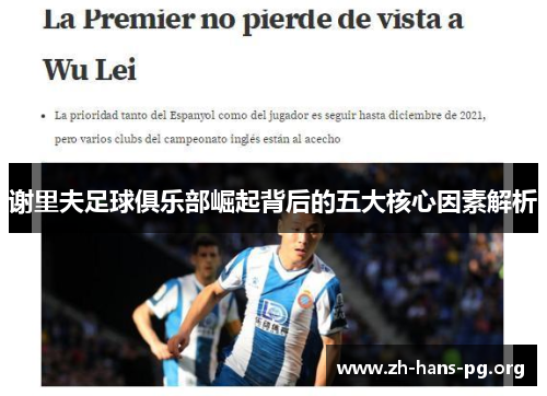 谢里夫足球俱乐部崛起背后的五大核心因素解析 谢里夫足球俱乐部崛起背后的五大核心因素解析