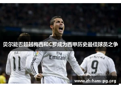 贝尔能否超越梅西和C罗成为西甲历史最佳球员之争 贝尔能否超越梅西和C罗成为西甲历史最佳球员之争