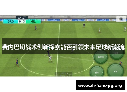 费内巴切战术创新探索能否引领未来足球新潮流 费内巴切战术创新探索能否引领未来足球新潮流