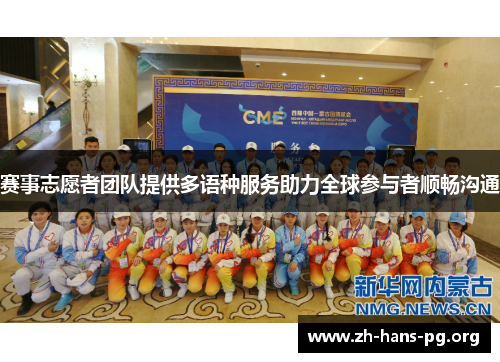 赛事志愿者团队提供多语种服务助力全球参与者顺畅沟通 赛事志愿者团队提供多语种服务助力全球参与者顺畅沟通