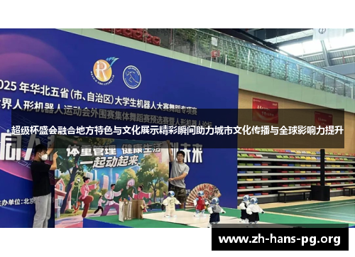 超级杯盛会融合地方特色与文化展示精彩瞬间助力城市文化传播与全球影响力提升 超级杯盛会融合地方特色与文化展示精彩瞬间助力城市文化传播与全球影响力提升