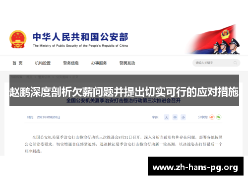 赵鹏深度剖析欠薪问题并提出切实可行的应对措施 赵鹏深度剖析欠薪问题并提出切实可行的应对措施