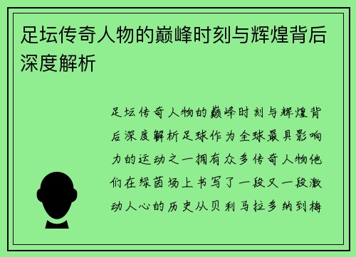 足坛传奇人物的巅峰时刻与辉煌背后深度解析 足坛传奇人物的巅峰时刻与辉煌背后深度解析