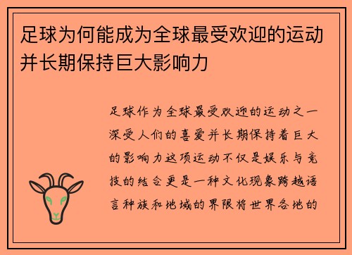 足球为何能成为全球最受欢迎的运动并长期保持巨大影响力 足球为何能成为全球最受欢迎的运动并长期保持巨大影响力