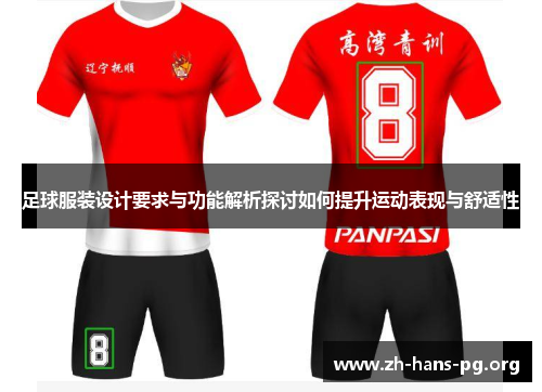 足球服装设计要求与功能解析探讨如何提升运动表现与舒适性 足球服装设计要求与功能解析探讨如何提升运动表现与舒适性
