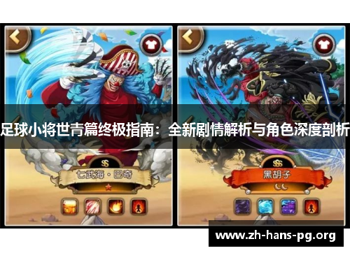 足球小将世青篇终极指南：全新剧情解析与角色深度剖析