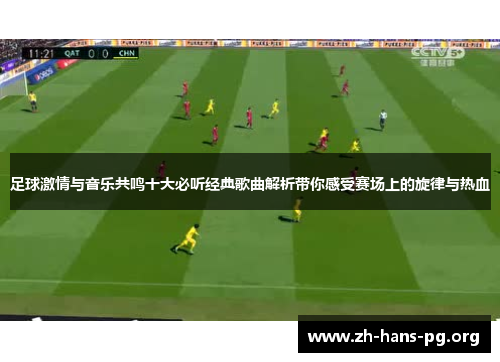 足球激情与音乐共鸣十大必听经典歌曲解析带你感受赛场上的旋律与热血 足球激情与音乐共鸣十大必听经典歌曲解析带你感受赛场上的旋律与热血