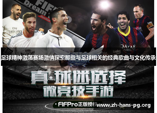 足球精神激荡赛场激情探索那些与足球相关的经典歌曲与文化传承 足球精神激荡赛场激情探索那些与足球相关的经典歌曲与文化传承