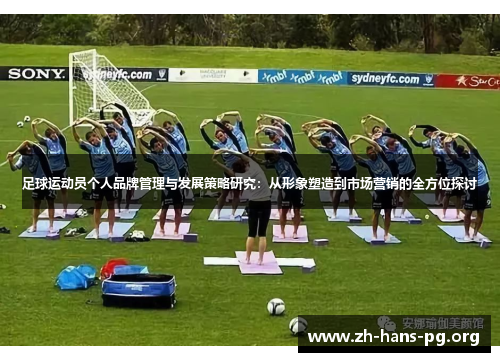 足球运动员个人品牌管理与发展策略研究:从形象塑造到市场营销的全方位探讨 足球运动员个人品牌管理与发展策略研究:从形象塑造到市场营销的全方位探讨