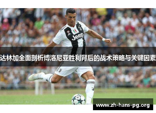 达林加全面剖析博洛尼亚胜利背后的战术策略与关键因素 达林加全面剖析博洛尼亚胜利背后的战术策略与关键因素