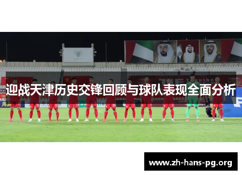 迎战天津历史交锋回顾与球队表现全面分析 迎战天津历史交锋回顾与球队表现全面分析