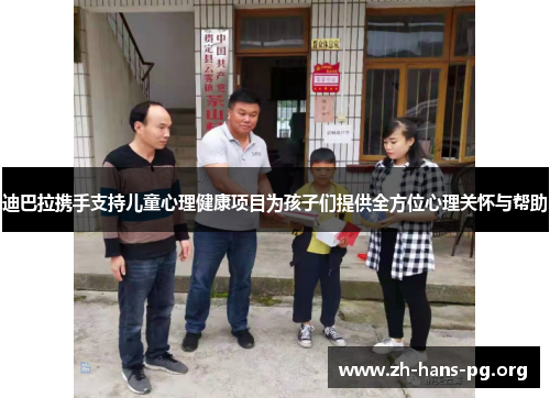 迪巴拉携手支持儿童心理健康项目为孩子们提供全方位心理关怀与帮助 迪巴拉携手支持儿童心理健康项目为孩子们提供全方位心理关怀与帮助
