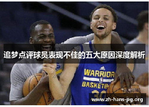 追梦点评球员表现不佳的五大原因深度解析 追梦点评球员表现不佳的五大原因深度解析
