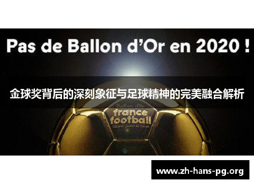 金球奖背后的深刻象征与足球精神的完美融合解析 金球奖背后的深刻象征与足球精神的完美融合解析