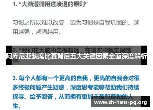 阿库尼亚缺席比赛背后五大关键因素全面深度解析 阿库尼亚缺席比赛背后五大关键因素全面深度解析