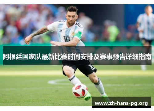 阿根廷国家队最新比赛时间安排及赛事预告详细指南 阿根廷国家队最新比赛时间安排及赛事预告详细指南
