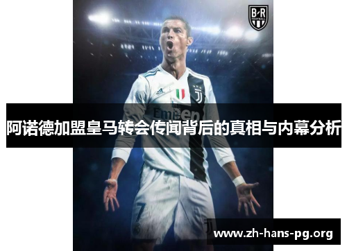 阿诺德加盟皇马转会传闻背后的真相与内幕分析 阿诺德加盟皇马转会传闻背后的真相与内幕分析