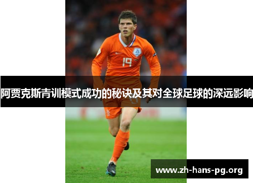 阿贾克斯青训模式成功的秘诀及其对全球足球的深远影响 阿贾克斯青训模式成功的秘诀及其对全球足球的深远影响