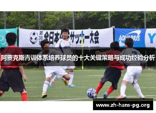 阿贾克斯青训体系培养球员的十大关键策略与成功经验分析 阿贾克斯青训体系培养球员的十大关键策略与成功经验分析