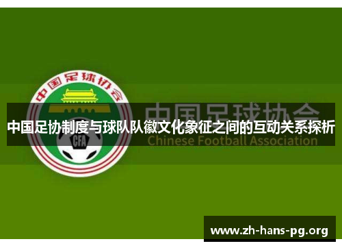 中国足协制度与球队队徽文化象征之间的互动关系探析 中国足协制度与球队队徽文化象征之间的互动关系探析
