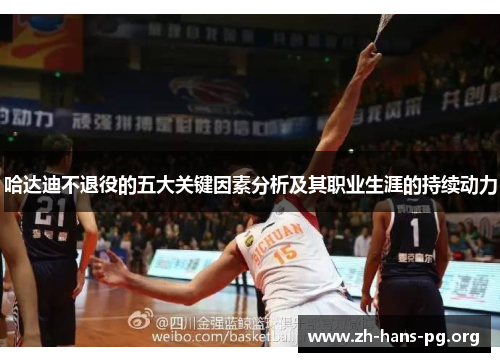 哈达迪不退役的五大关键因素分析及其职业生涯的持续动力 哈达迪不退役的五大关键因素分析及其职业生涯的持续动力