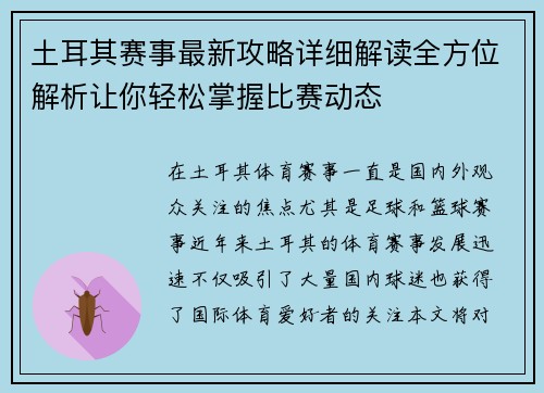 土耳其赛事最新攻略详细解读全方位解析让你轻松掌握比赛动态 土耳其赛事最新攻略详细解读全方位解析让你轻松掌握比赛动态