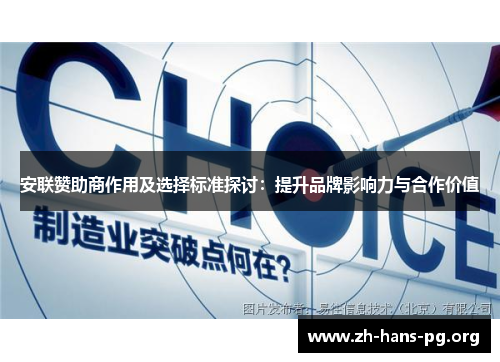 安联赞助商作用及选择标准探讨:提升品牌影响力与合作价值 安联赞助商作用及选择标准探讨:提升品牌影响力与合作价值