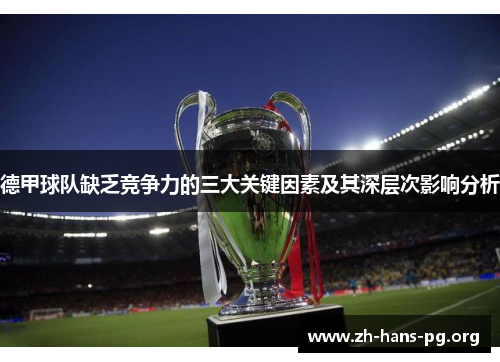 德甲球队缺乏竞争力的三大关键因素及其深层次影响分析 德甲球队缺乏竞争力的三大关键因素及其深层次影响分析