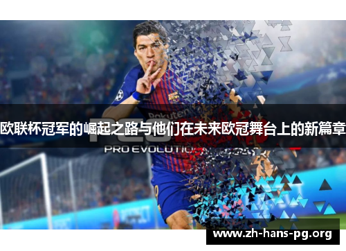 欧联杯冠军的崛起之路与他们在未来欧冠舞台上的新篇章 欧联杯冠军的崛起之路与他们在未来欧冠舞台上的新篇章