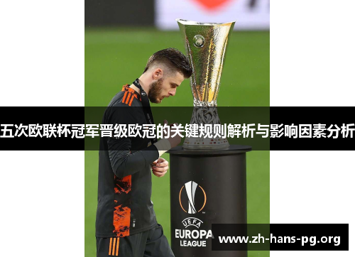 五次欧联杯冠军晋级欧冠的关键规则解析与影响因素分析 五次欧联杯冠军晋级欧冠的关键规则解析与影响因素分析