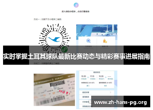 实时掌握土耳其球队最新比赛动态与精彩赛事进展指南 实时掌握土耳其球队最新比赛动态与精彩赛事进展指南