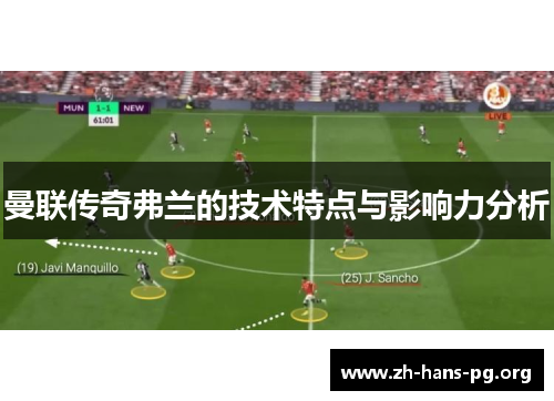 曼联传奇弗兰的技术特点与影响力分析 曼联传奇弗兰的技术特点与影响力分析