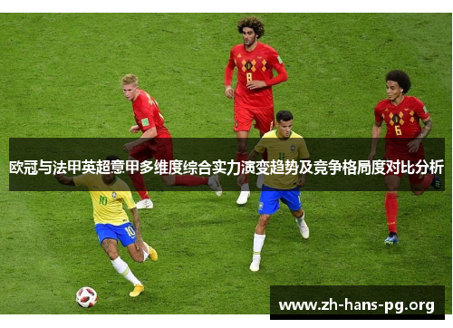 欧冠与法甲英超意甲多维度综合实力演变趋势及竞争格局度对比分析 欧冠与法甲英超意甲多维度综合实力演变趋势及竞争格局度对比分析