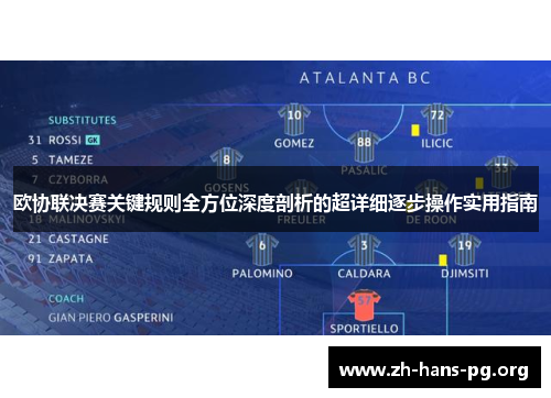 欧协联决赛关键规则全方位深度剖析的超详细逐步操作实用指南