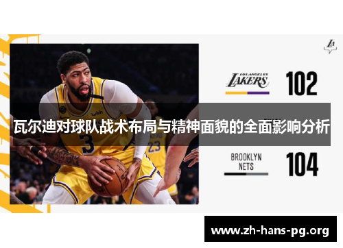 瓦尔迪对球队战术布局与精神面貌的全面影响分析