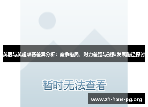 英冠与英超联赛差异分析：竞争格局、财力差距与球队发展路径探讨